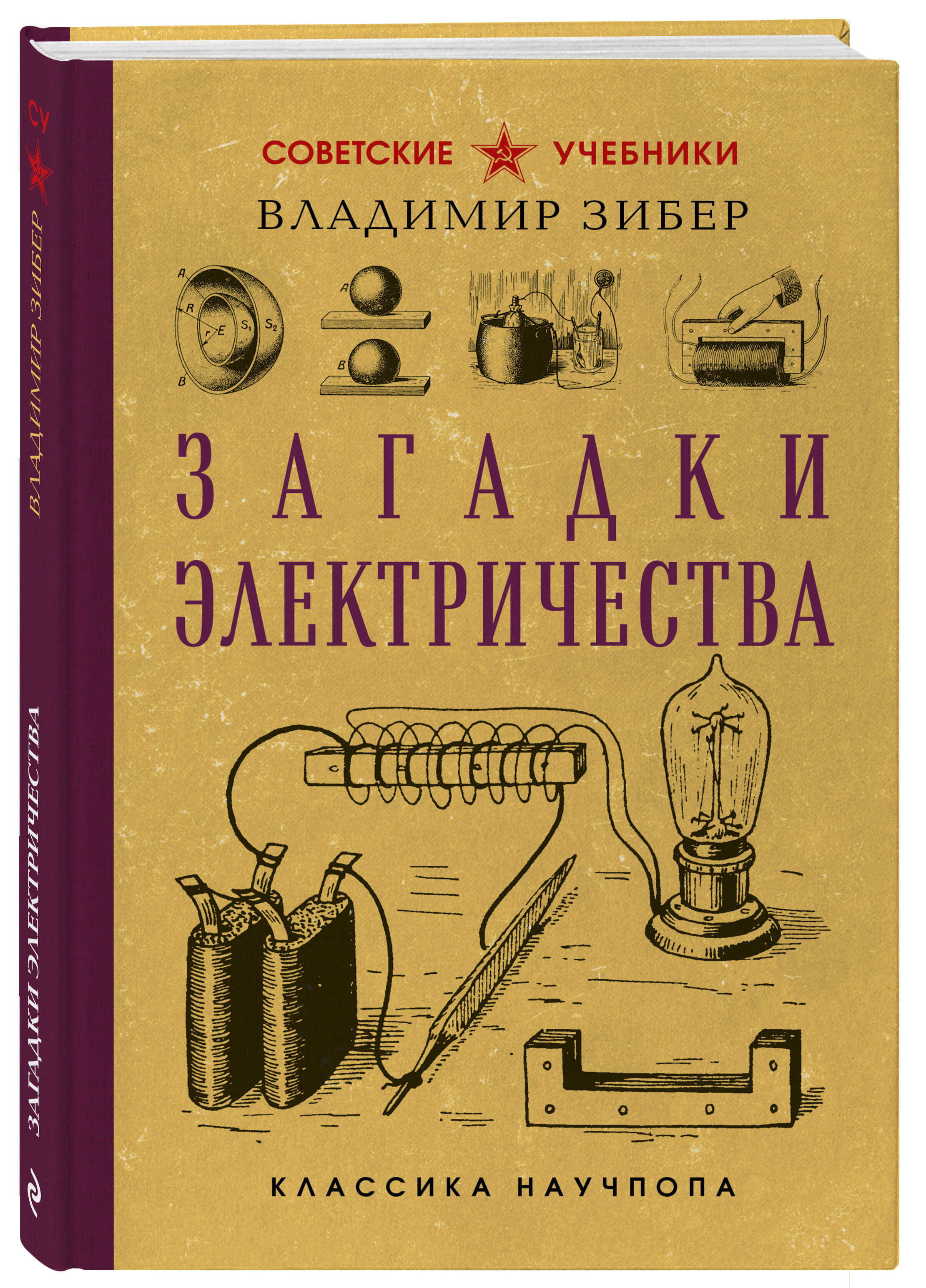 Загадки электричества. Лучшие советские учебники | Reference Book - Ozon image 3