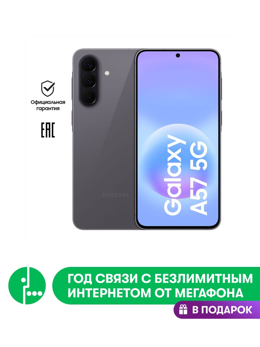 Samsung Смартфон Galaxy A57 Ростест (EAC) 8/128 ГБ, Nano-SIM, серый + 1 год связи МегаФон в подарок