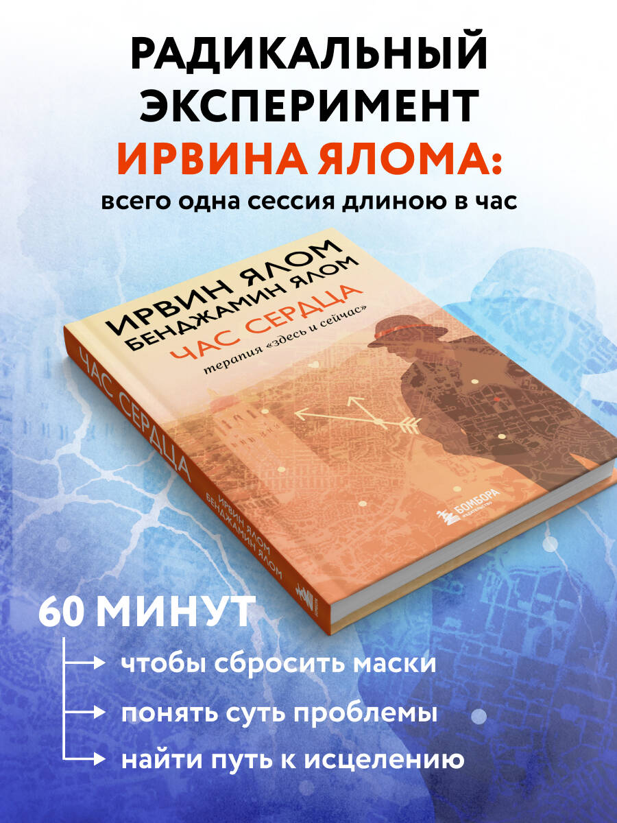 Час сердца. Терапия "здесь и сейчас" | The Hour of the Heart - Ozon image 1