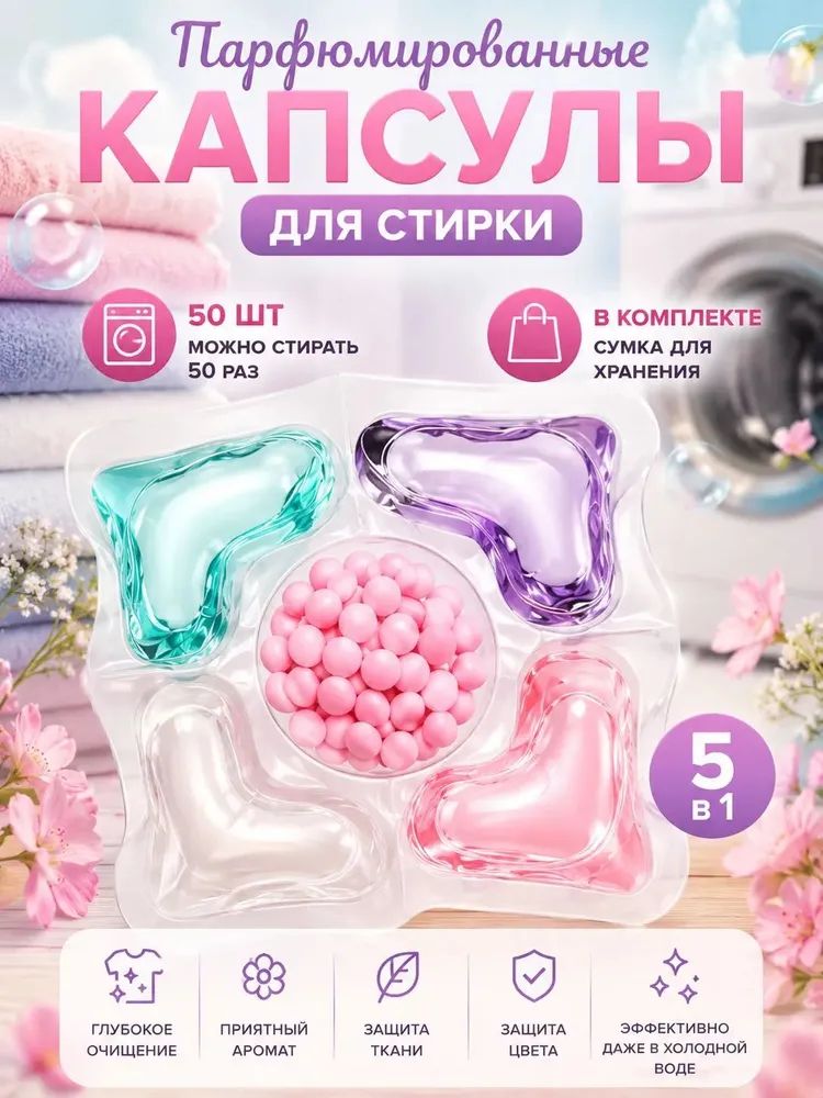 50 капсул для стирки, капсулы пять в одном с длительным ароматом и мощным а… — фото 9