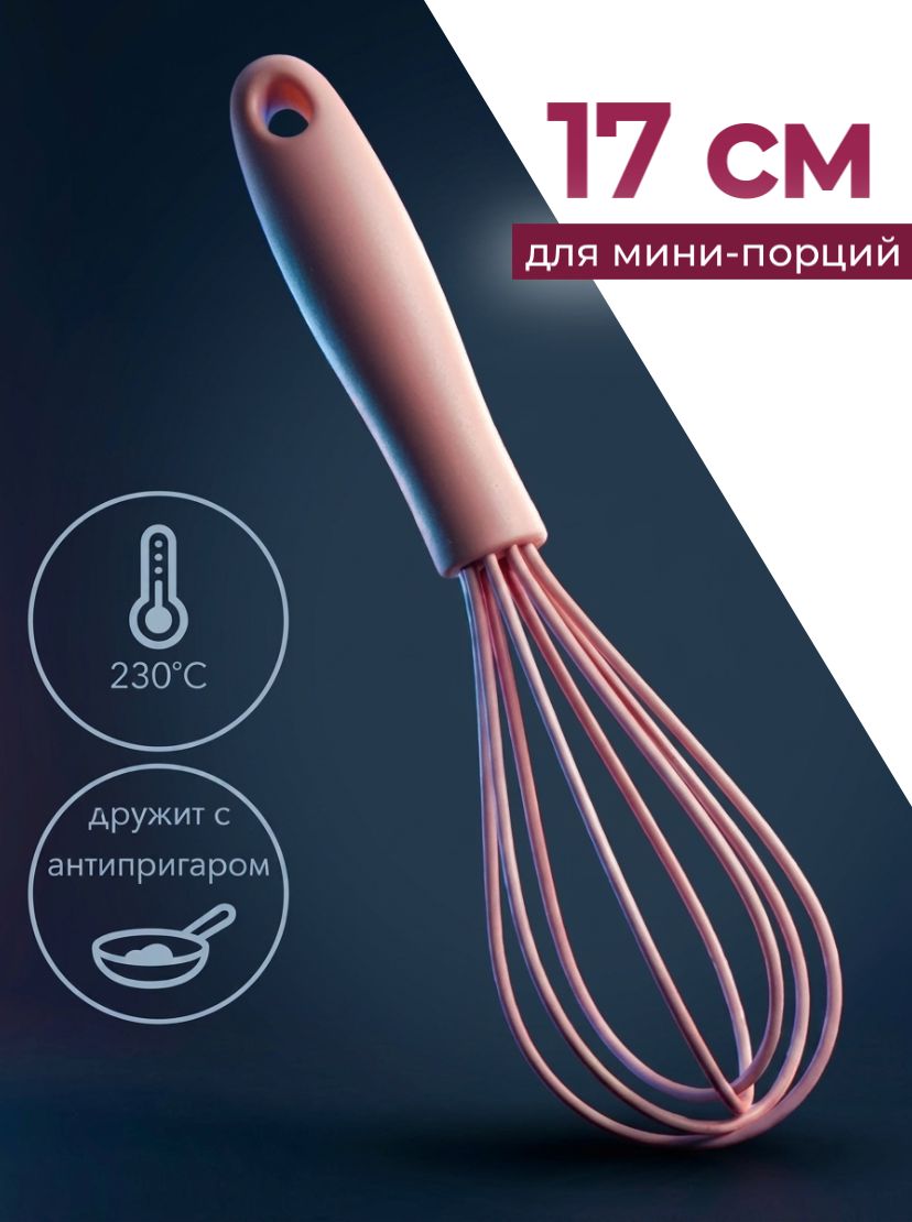 Венчик,длина17см