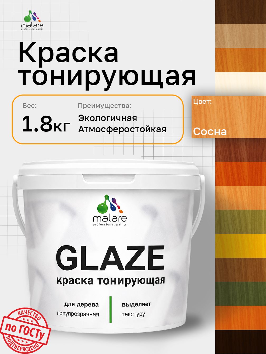 Краска Malare Glaze декоративная с тонирующим эффектом для деревянных поверхностей, лессирующая полупрозрачная, быстро сохнет без запаха, Сосна, 1.8 кг.