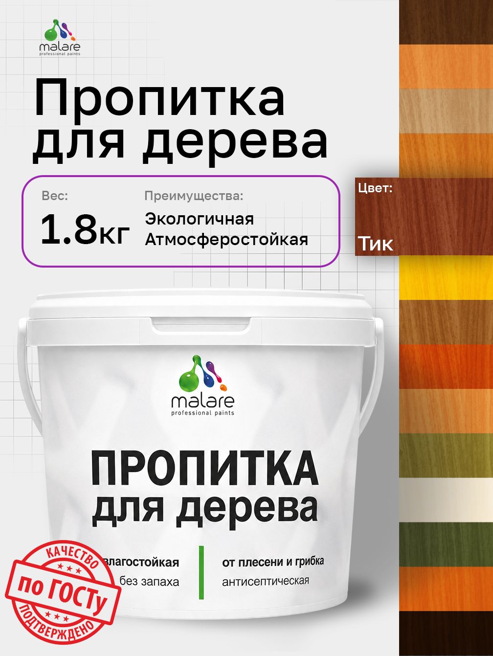Пропитка для дерева Malare от плесени и грибка с антисептическим эффектом, пропитка для наружных и внутренних работ, акриловая водная быстросохнущая без запаха, полуглянцевая, тик, 1,8 л
