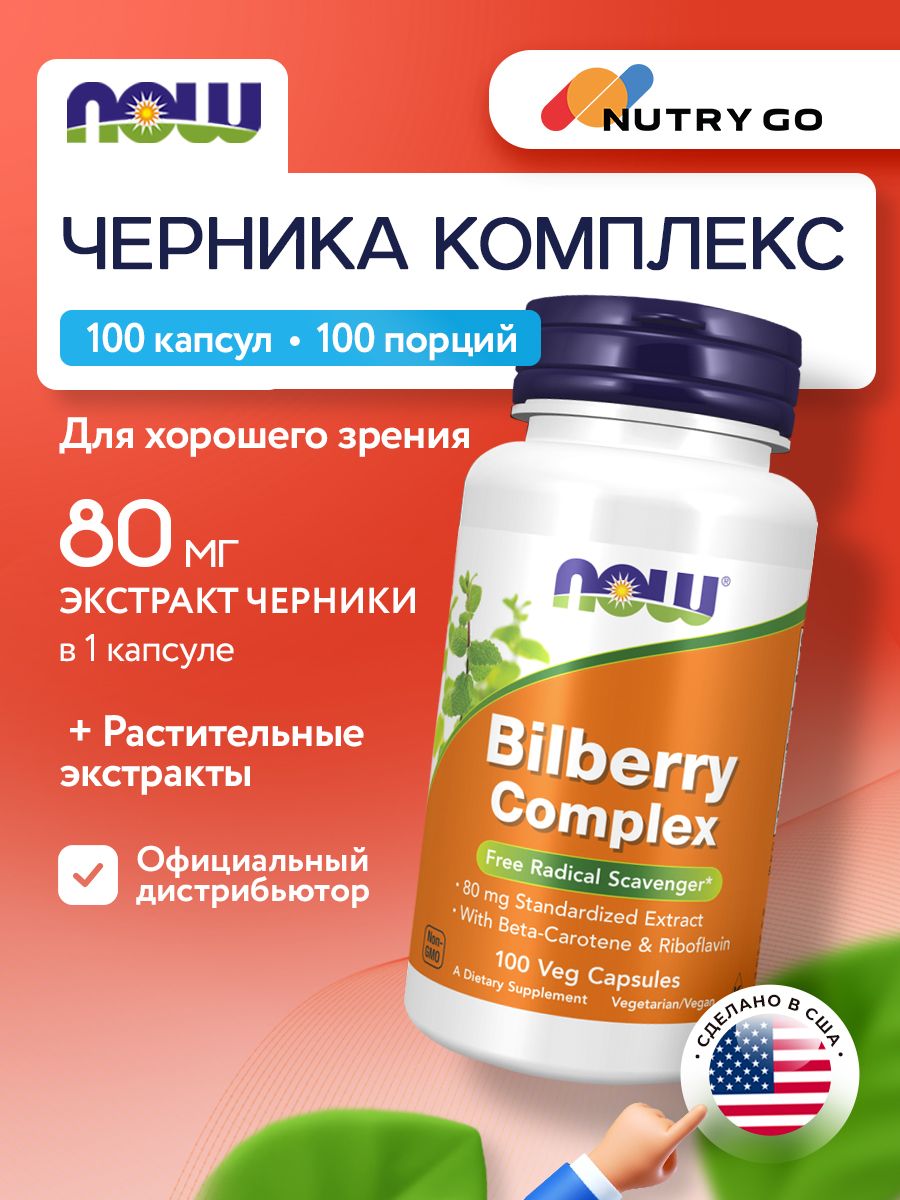 Now, BILBERRY COMPLEX 80mg 100 VCAPS