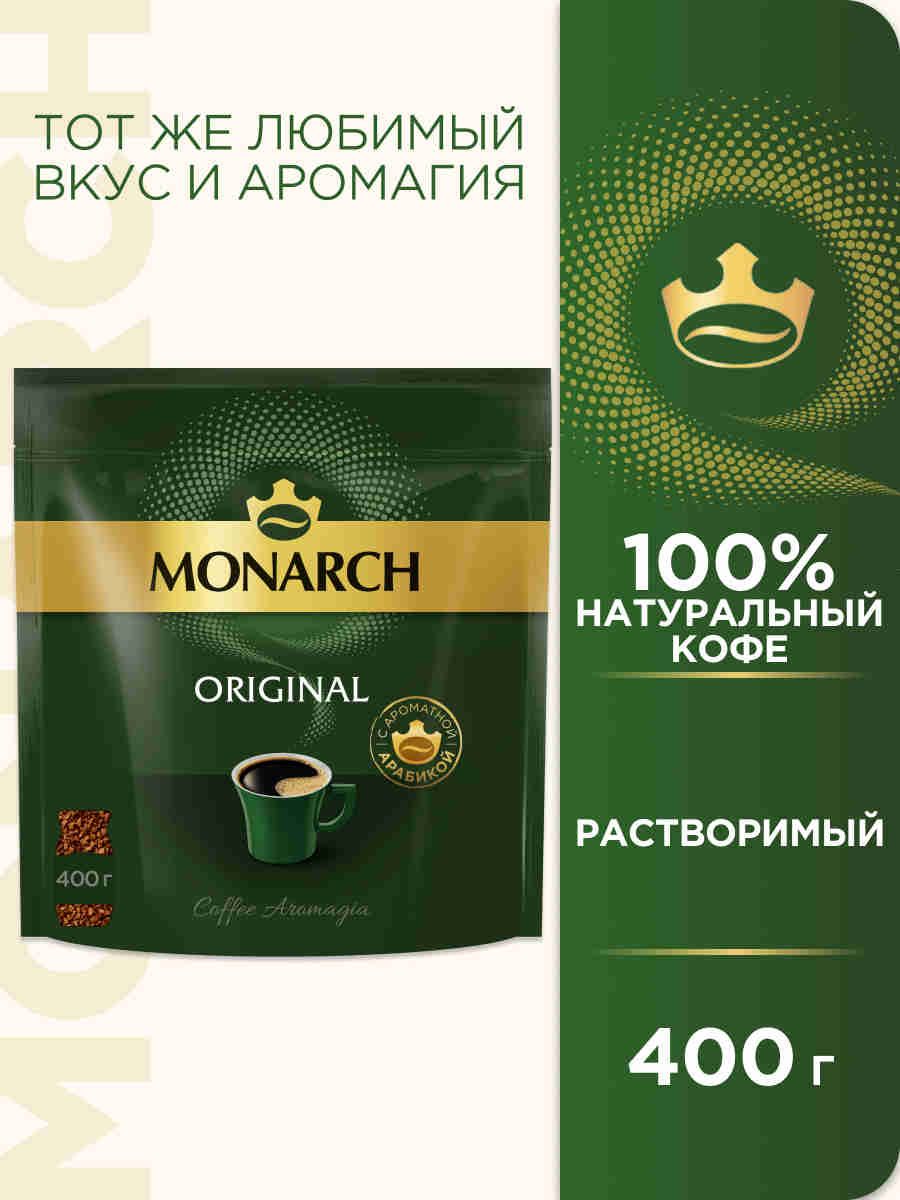 Кофе растворимый Monarch Ориджинал, 400 г