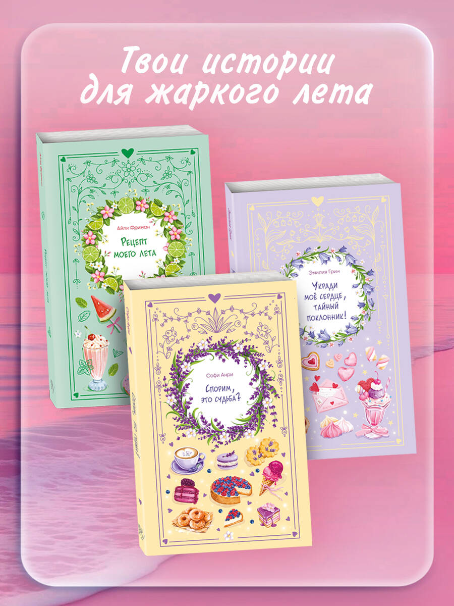 Рецепт моего лета. Летний роман. Айли Фриман | The Recipe of My Summer. A Summer Novel - Ozon image 3