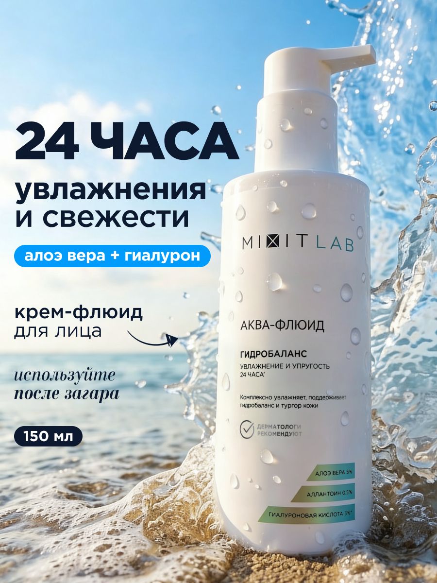 MIXIT LAB Крем для лица с флюидом увлажняющий,150 мл миксит