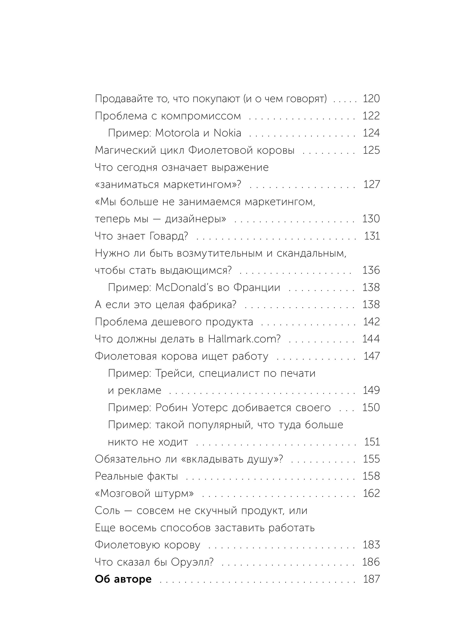 Фиолетовая корова. Легкий выбор | Purple Cow: Transform Your Business by Being Remarkable - Ozon image 6