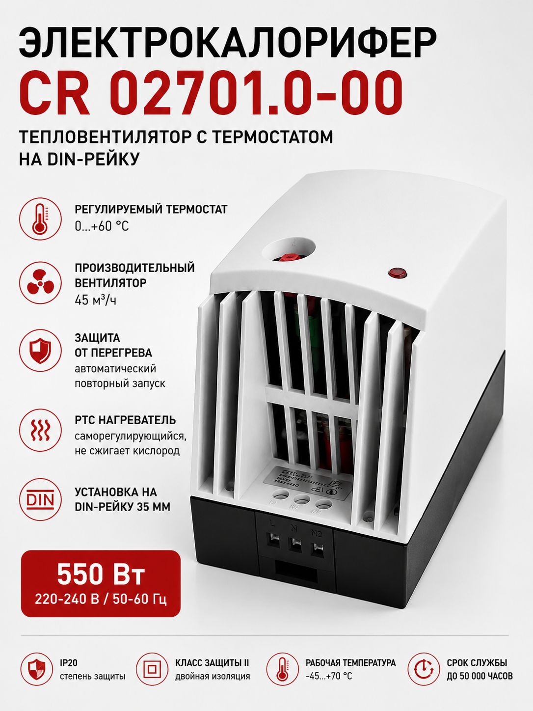 Электрокалорифер CR 02701.0-00 550Вт 220В с термостатом на DIN-рейку, тепловентилятор для электрощитов