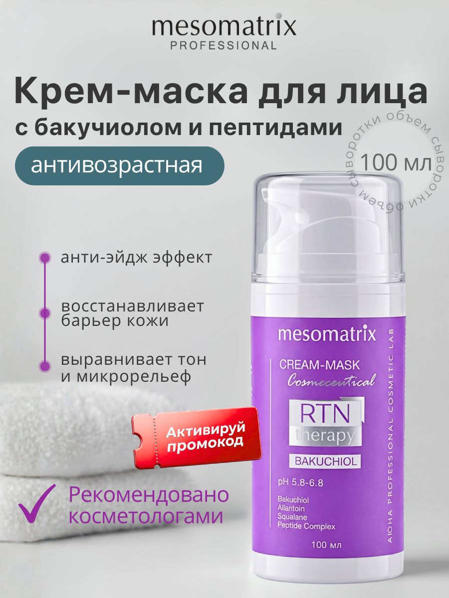 Антивозрастная восстанавливающая крем-маска с бакучиолом и