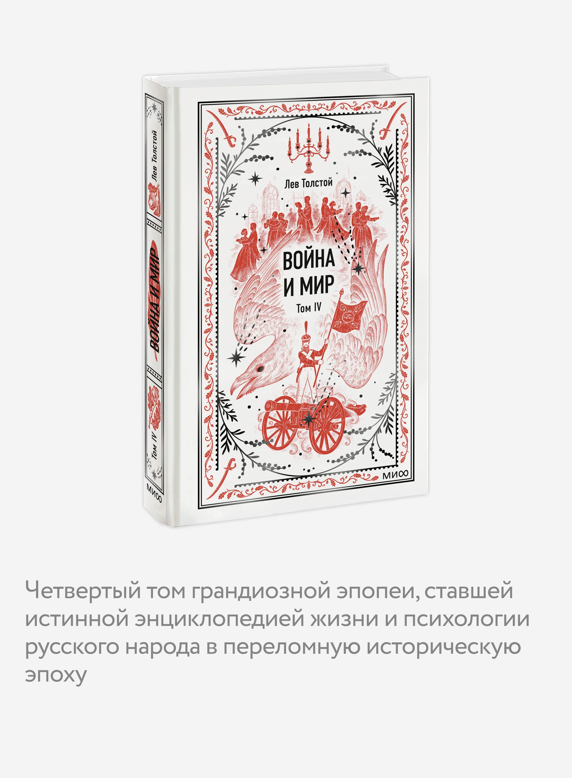 Война и мир. Том 4. Вечные истории | War and Peace. Volume 4. Eternal Stories - Ozon image 1