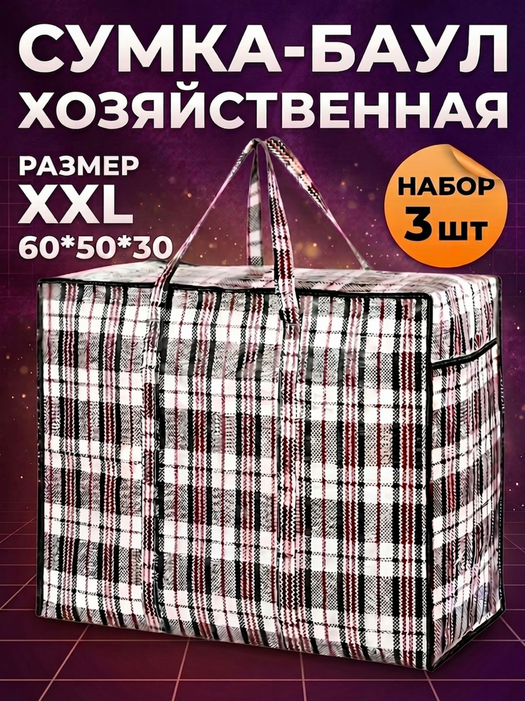 Сумкидляпереездаклетчатые3шт,сумкабаул