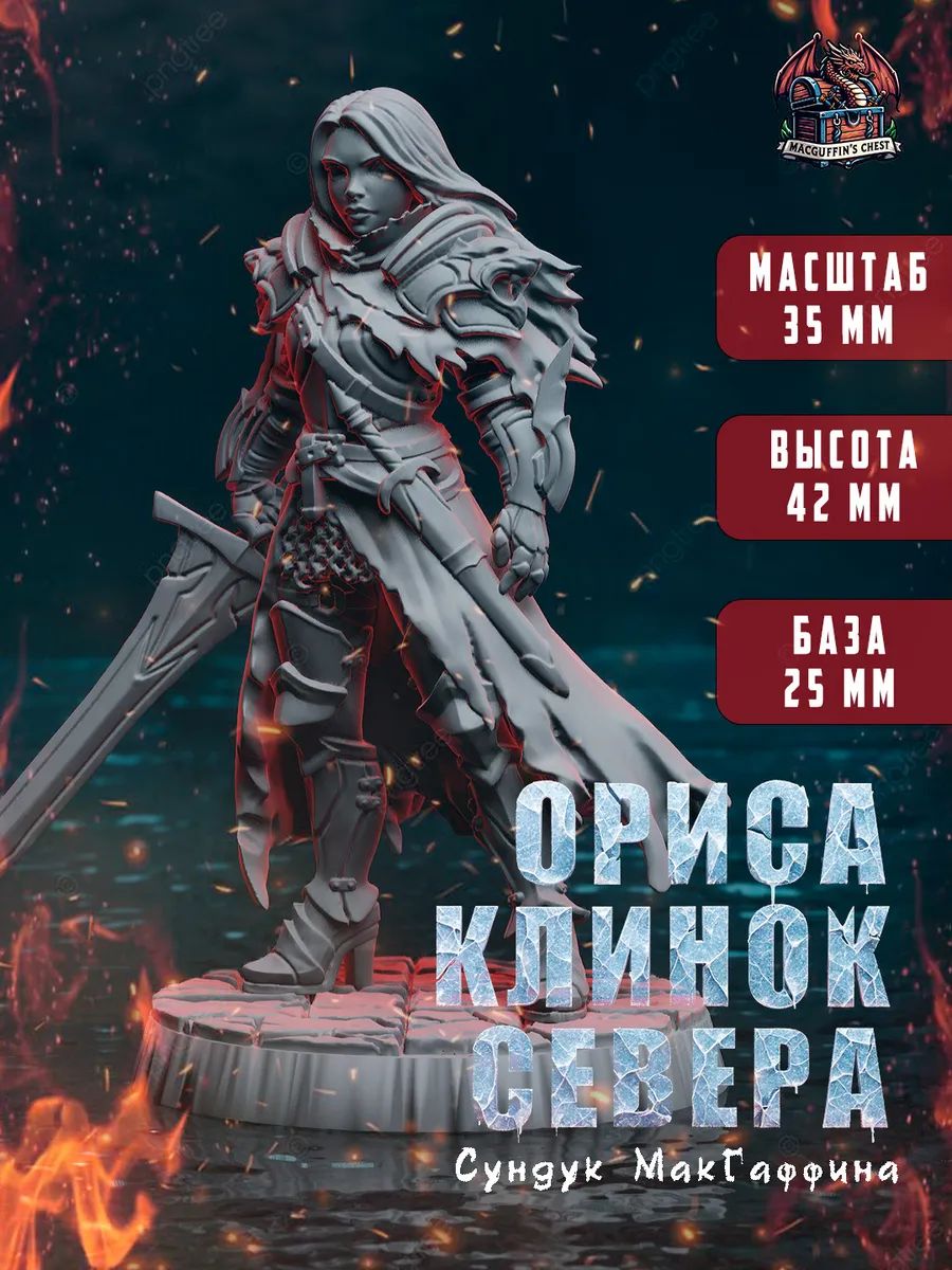 Ориса, клинок севера, фото 1