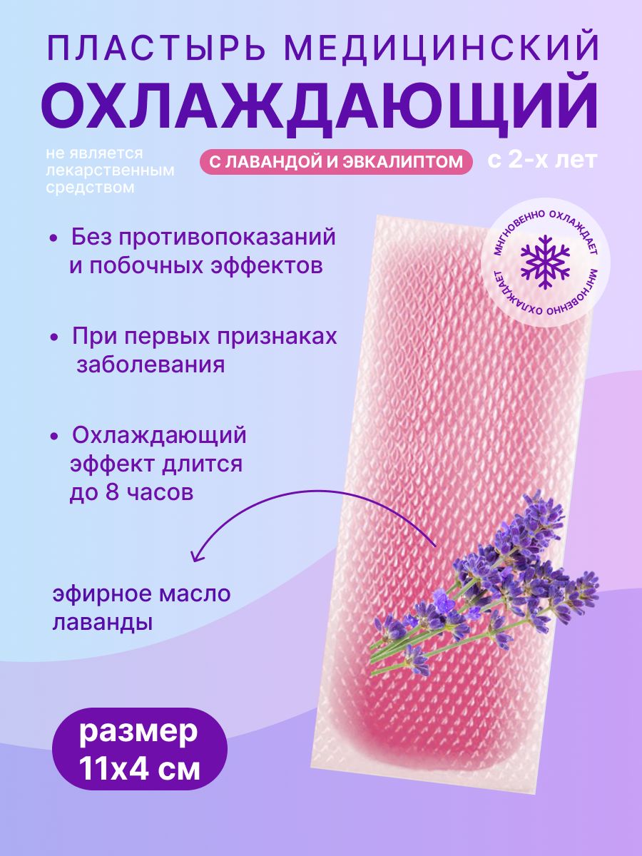 Набор охлаждающих пластырей медицинских АРМА с мятой, эвкалиптом, лавандой по 2 шт