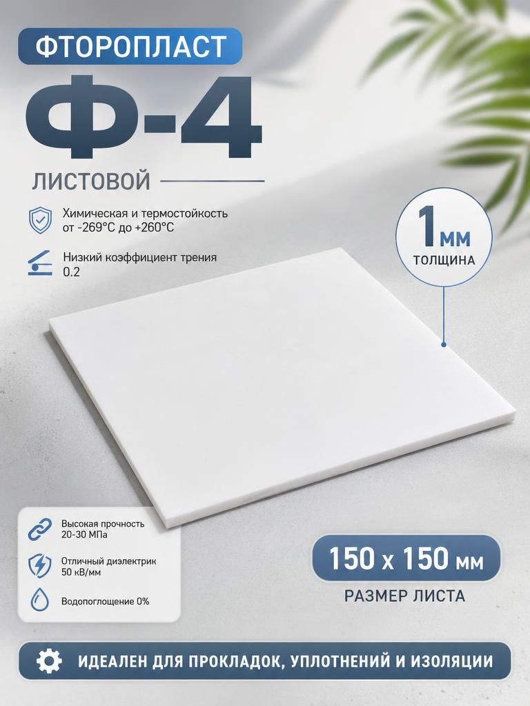 Фторопластлистовой1ммх150ммх150мм(Ф-4).Листфторопластовый