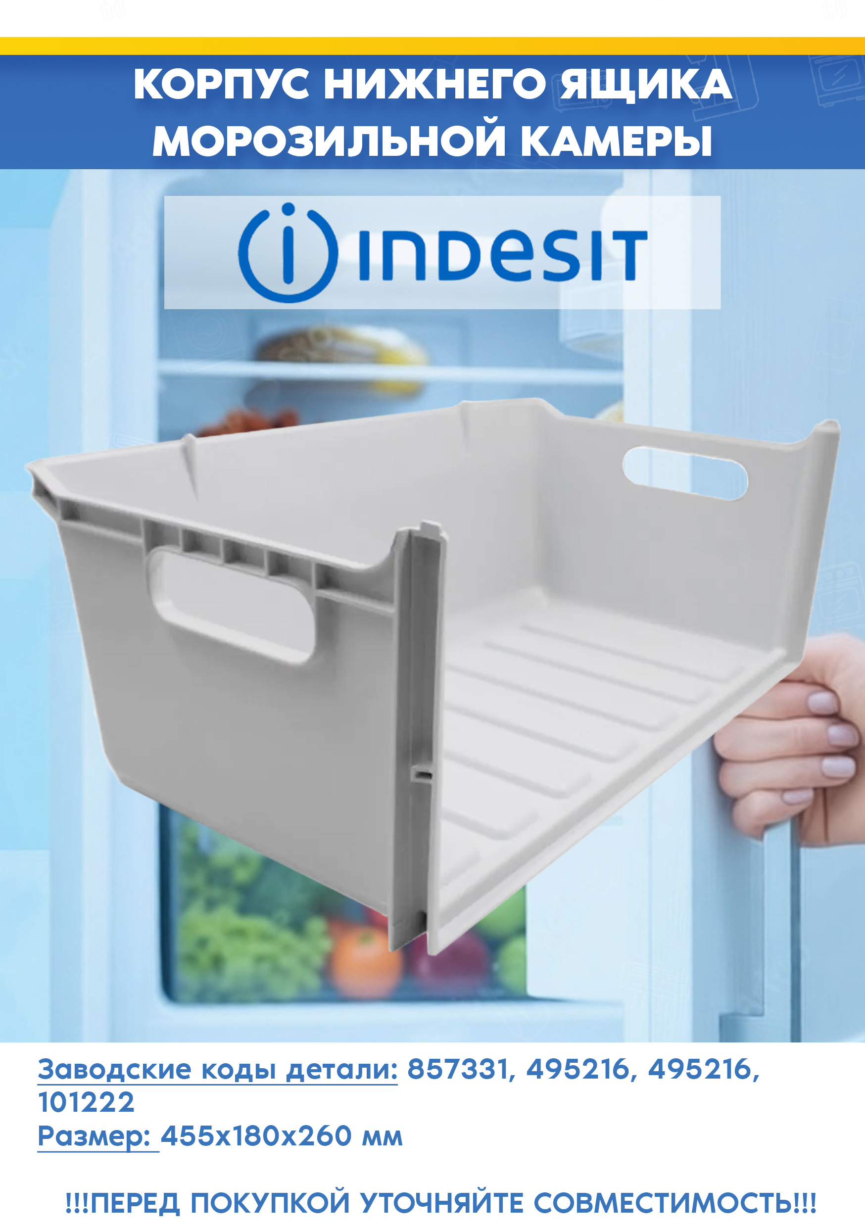 Нижний ящик (без панели) для морозильной камеры холодильника Indesit Индезит 857331 (455х260х180мм)