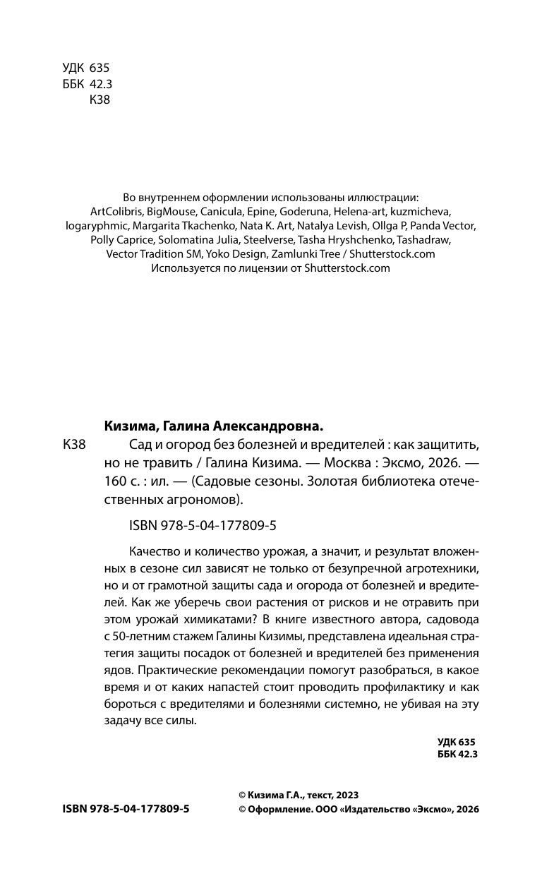 Сад и огород без болезней и вредителей. Как защитить, но не травить (новое оформление) | Sad i ogorod bez boleznei i vreditelei. Kak zashchitit', no ne travit' (novoe oformlenie) - Ozon image 3
