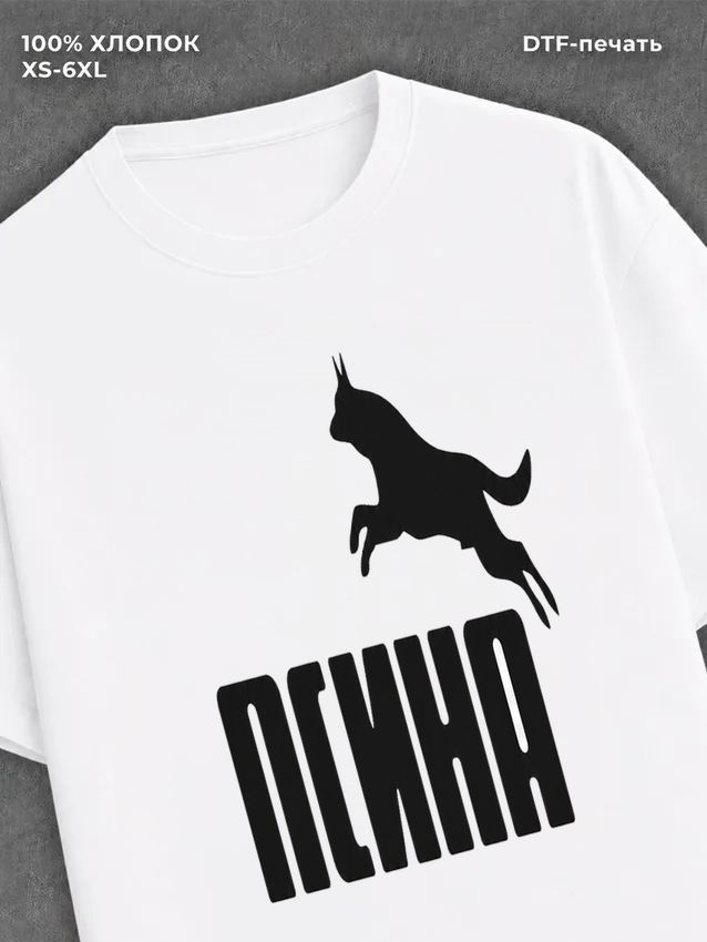 Футболка Псина