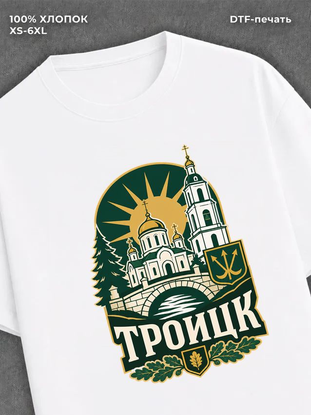 Футболка Троицк