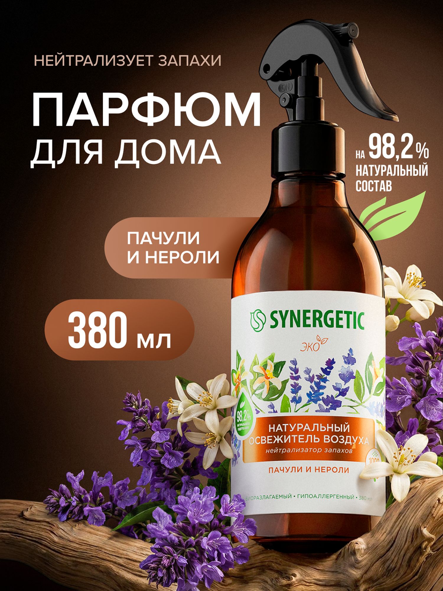 Освежитель воздуха, ароматический гипоаллергенный SYNERGETIC "Пачули и нероли" на водной основе, натуральный нейтрализатор воздуха 380мл