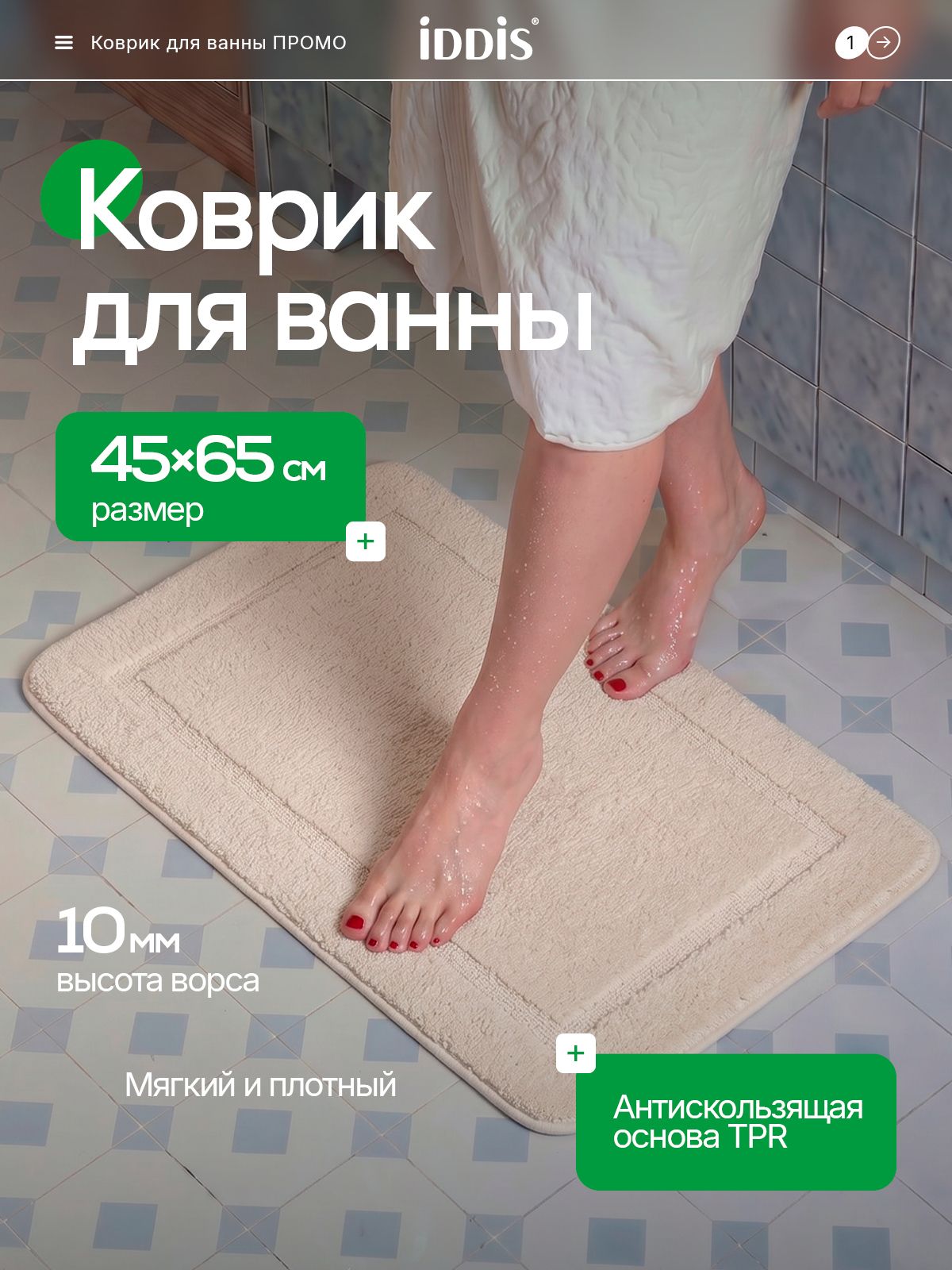 Фото товара на маркетплейсе ozon Коврик для ванной комнаты и туалета 45х65 см, из микрофибры, с коротким ворсом, противоскользящий, бежевый, IDDIS online, PSQS02Mi12