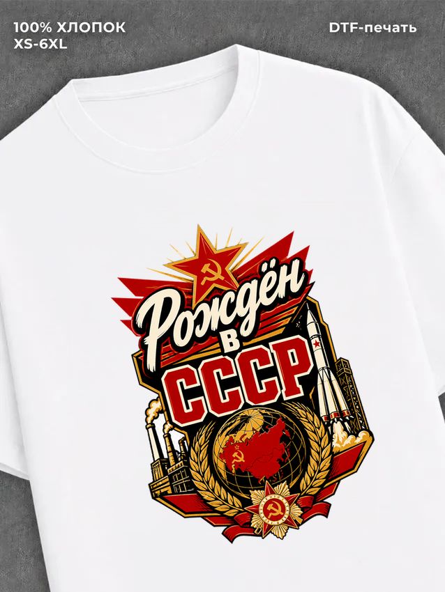 Футболка Рожден в СССР
