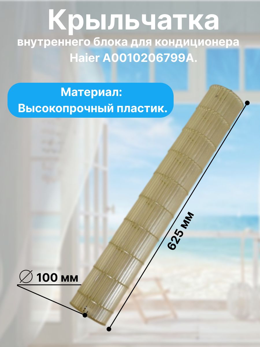 Крыльчатка внутреннего блока кондиционера Haier A0010206799A, D100х625х8мм.