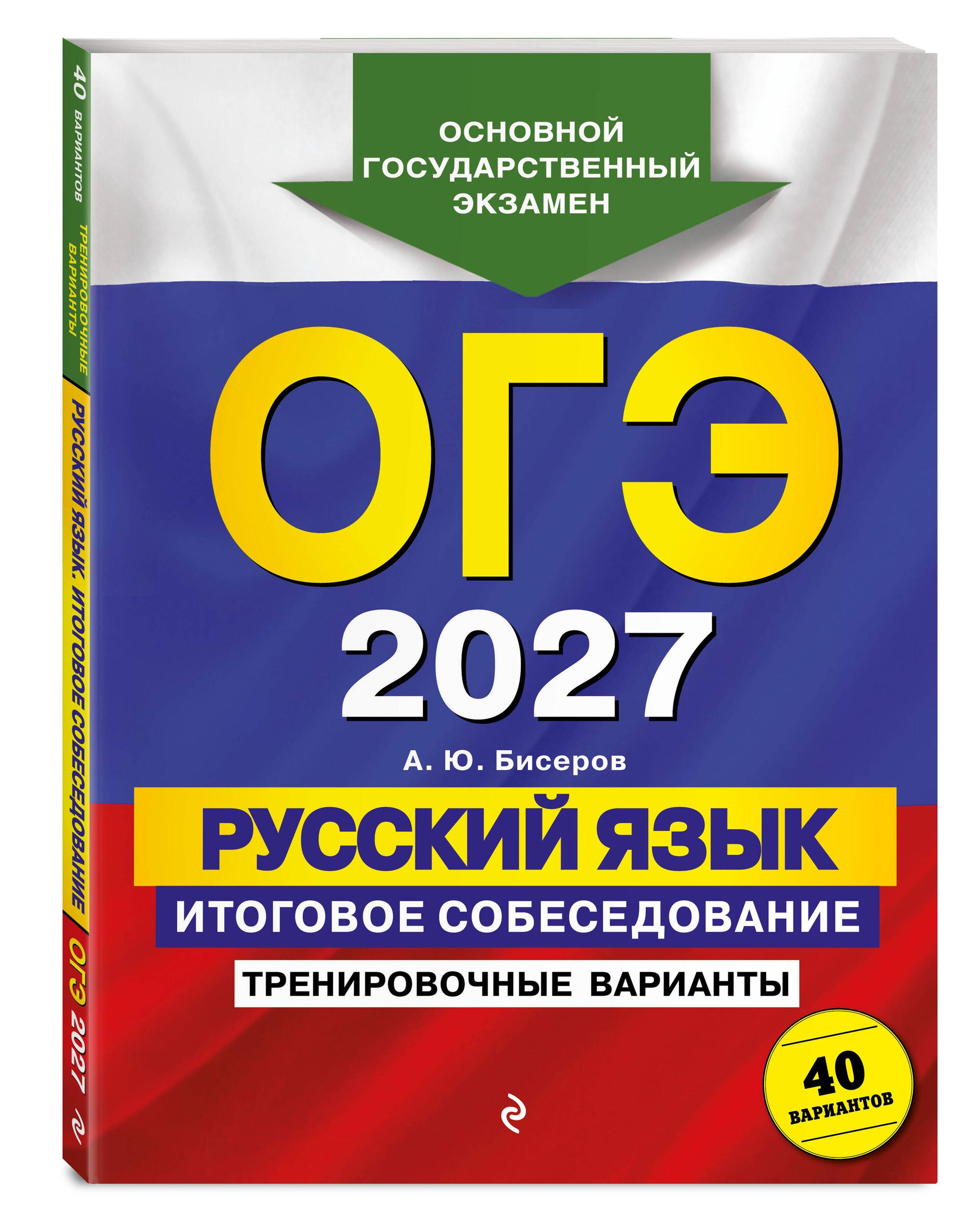 ОГЭ-2027. Русский язык. Итоговое собеседование. Тренировочные варианты. 40 вариантов | Russian Language VPR Practice Tests, 40 Variants - Ozon image 2