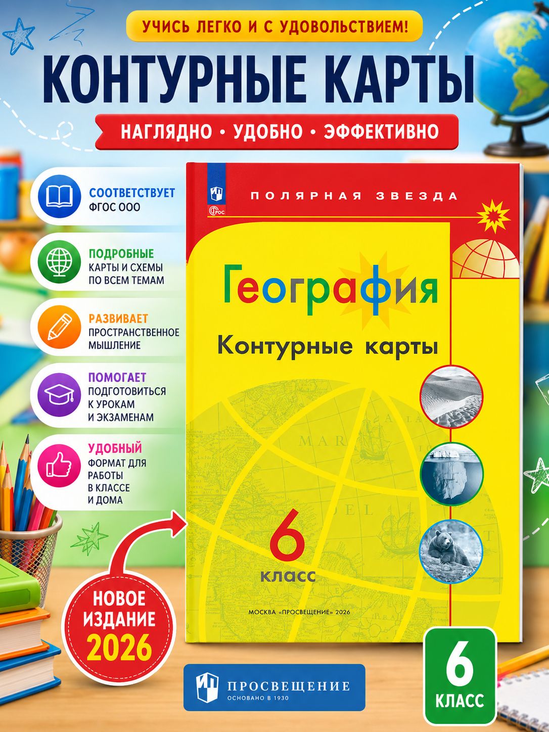 Контурные карты География 6 класс Полярная звезда | Contour Maps. Geography 6th Grade. Polar Star