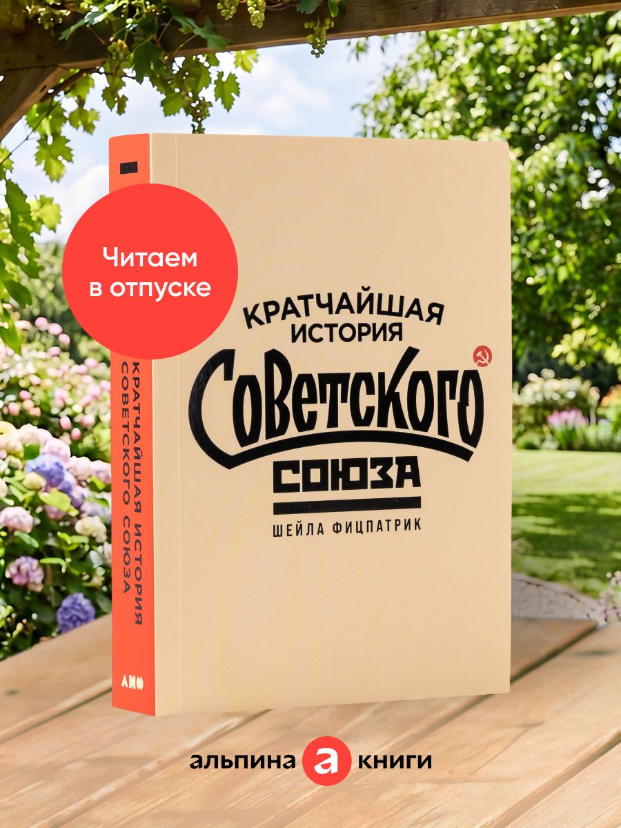 Кратчайшая история Советского Союза / Книги по истории России | The Shortest History of the Soviet Union