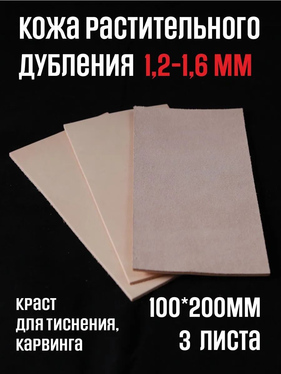 Кожа растительного дубления, 10*20 х 3 листа - 1,2-1,4 мм, обрезь без сорта