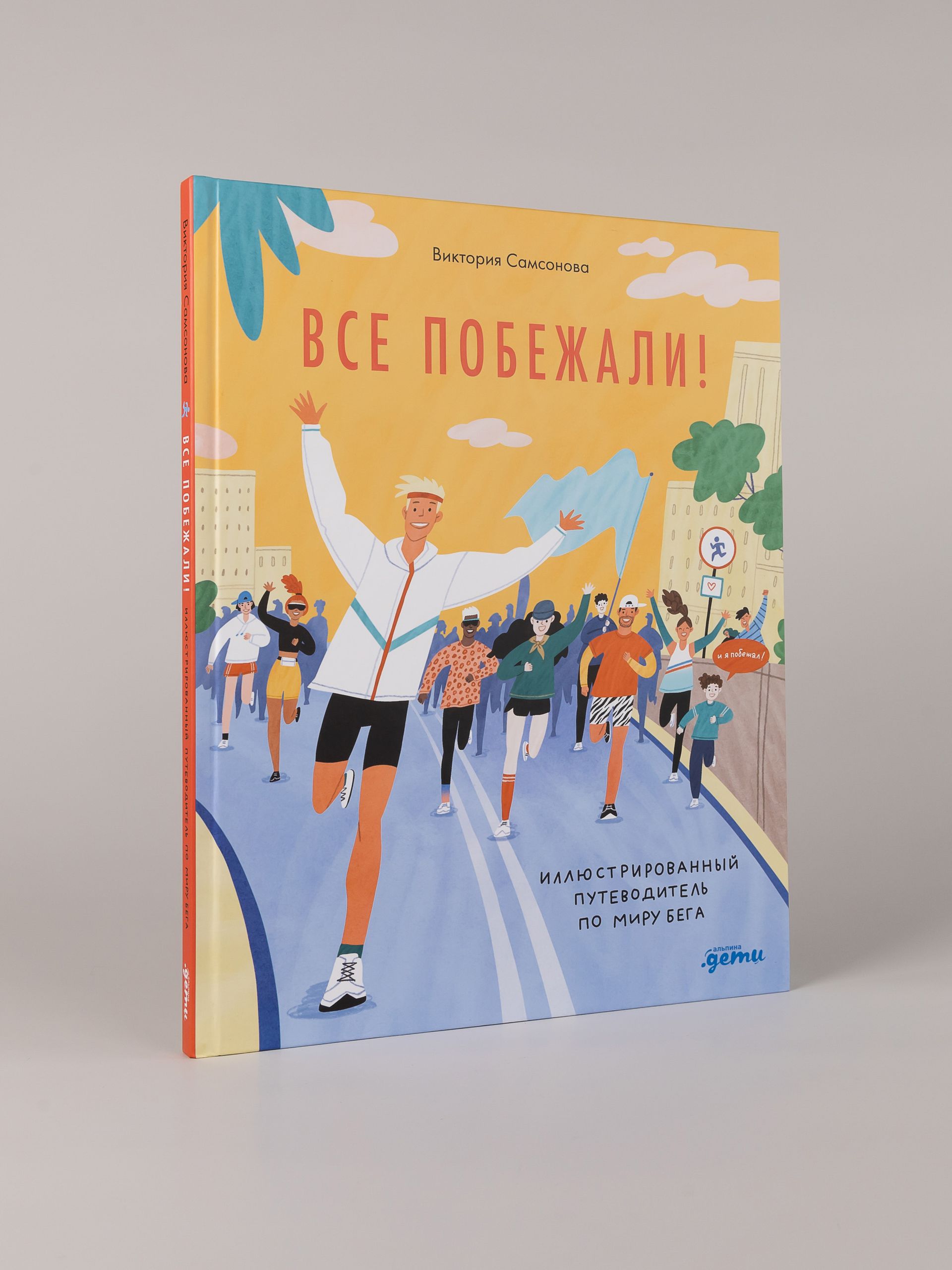 Все побежали : Иллюстрированный путеводитель по миру бега | Everyone Runs: An Illustrated Guide to the World of Running - Ozon image 7