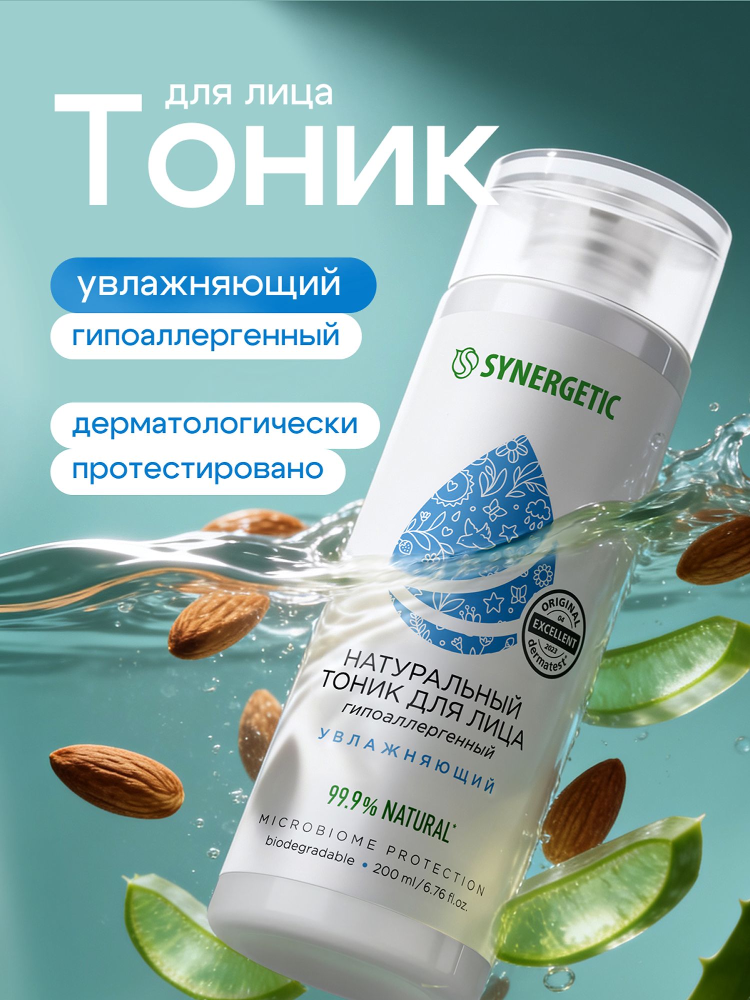 SYNERGETIC Тоник увлажняющий с гиалуроновой кислотой, 200 мл