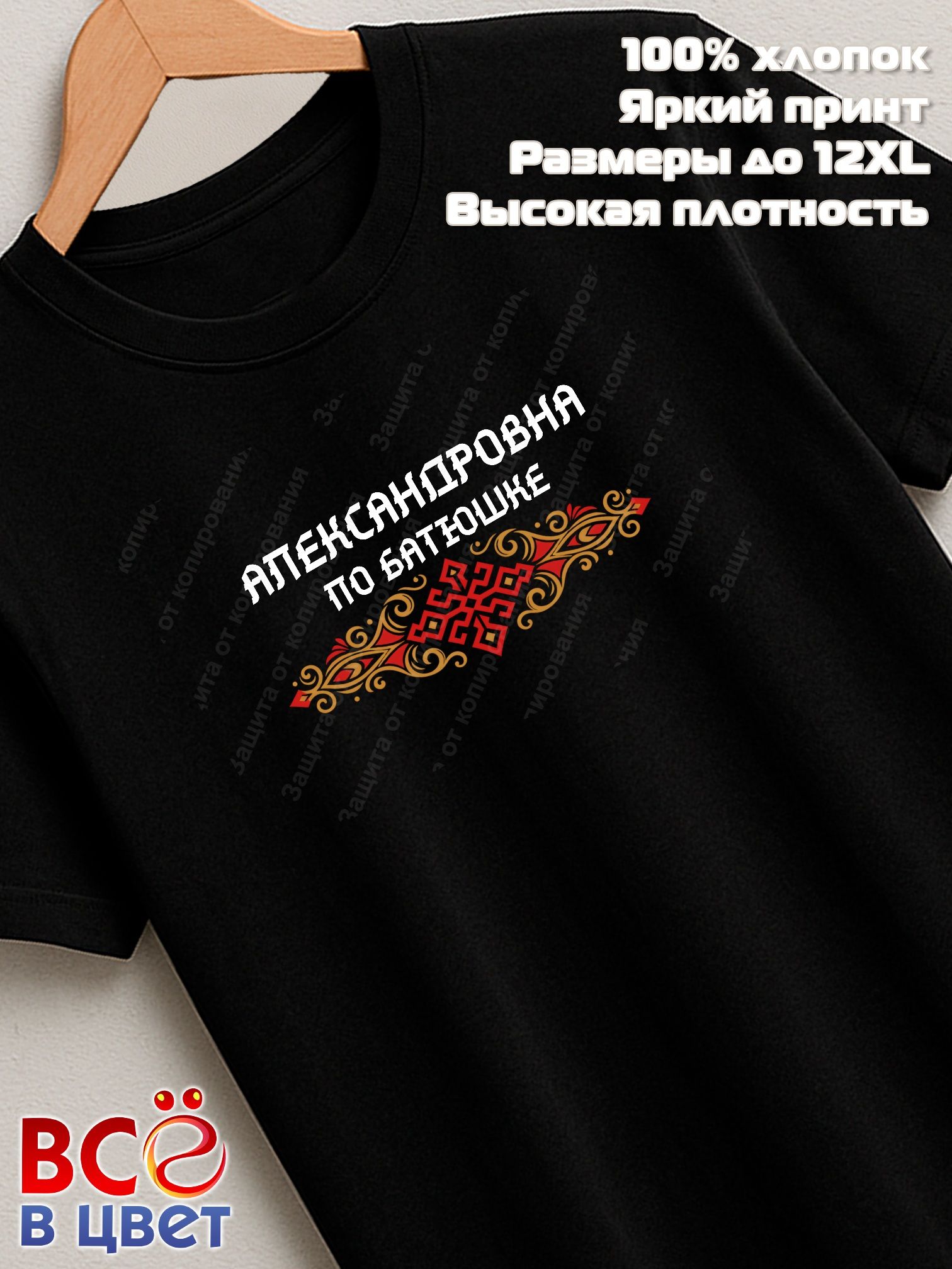 Футболка черная Александровна по батюшке