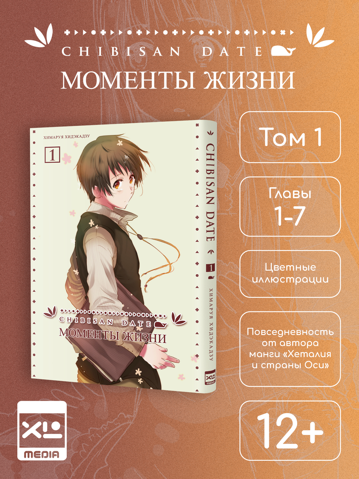 Моменты жизни. Том 1. Манга | Moments of Life, Volume 1 – Manga