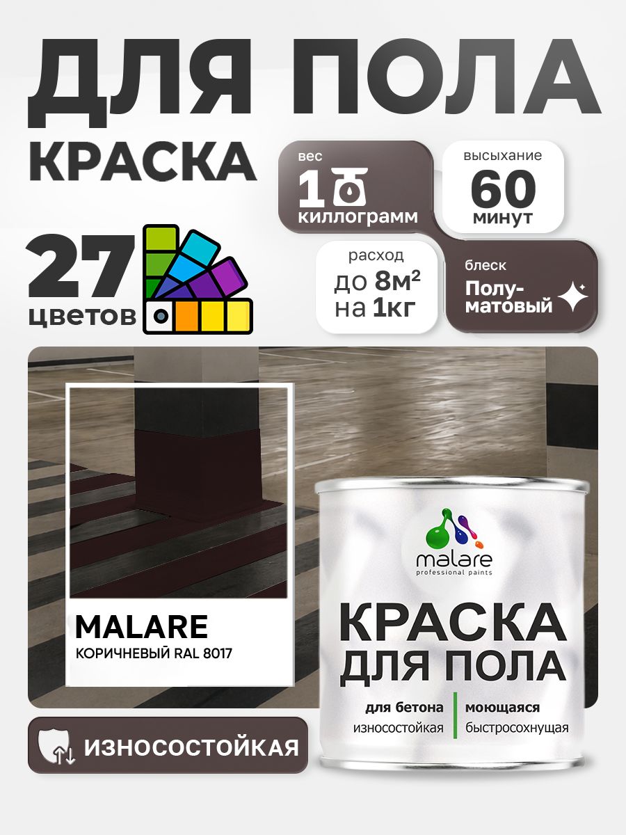 Краска для пола Malare акрил-уретановая эмаль для бетонных полов/ износостойкая, быстросохнущая моющаяся, полуматовая RAL 8017 коричневая, 1 кг