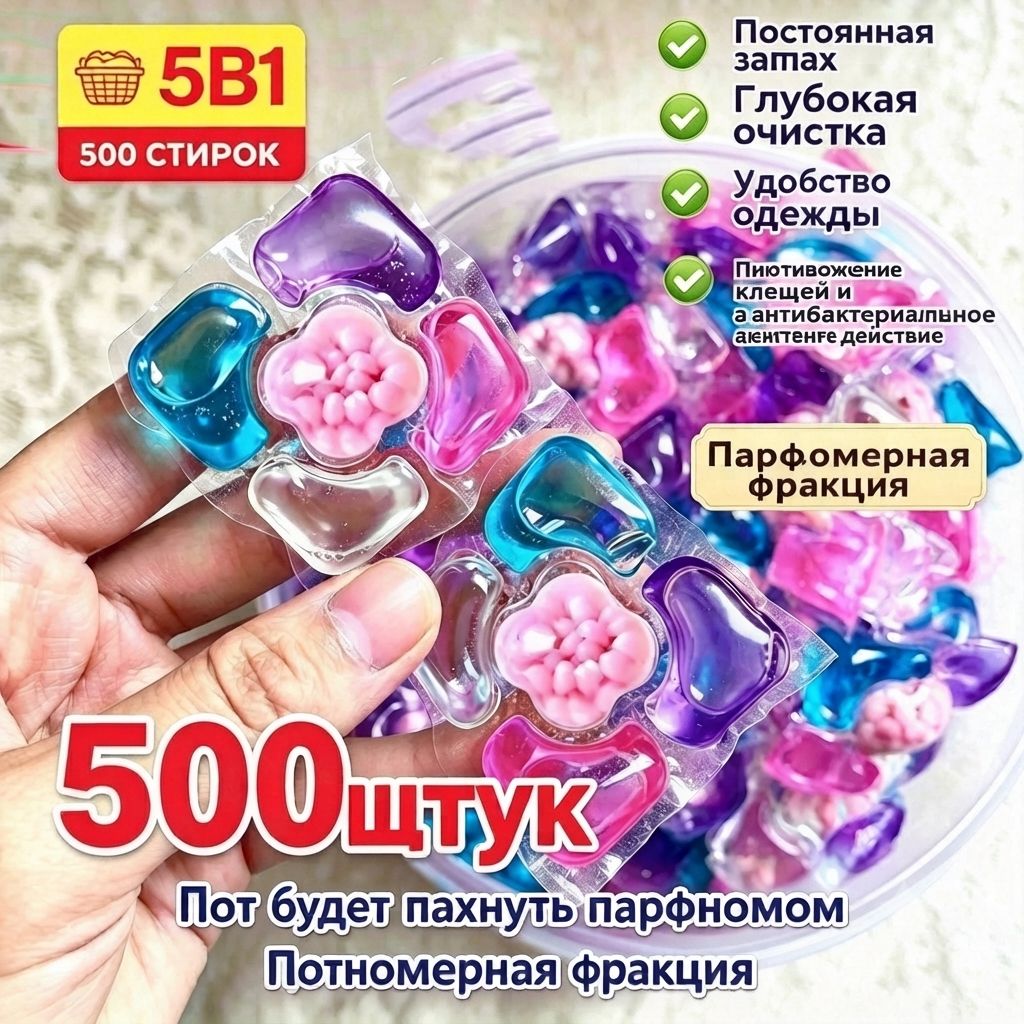 Капсулы для стирки, популярный бестселлер,5в1, 500 шт — фото 1