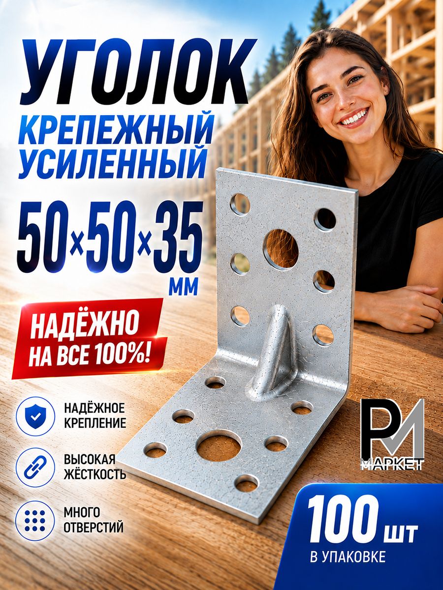 Уголок крепежный металлический 50х50х35 усиленный, 100 шт
