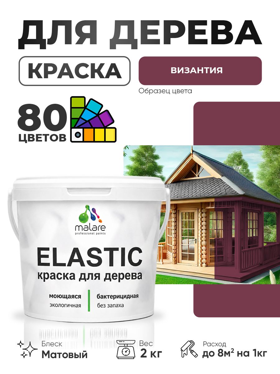 Акриловая краска для дерева Malare Elastic для наружных и внутренних работ, быстросохнущая без запаха, матовая, византия, 2 кг