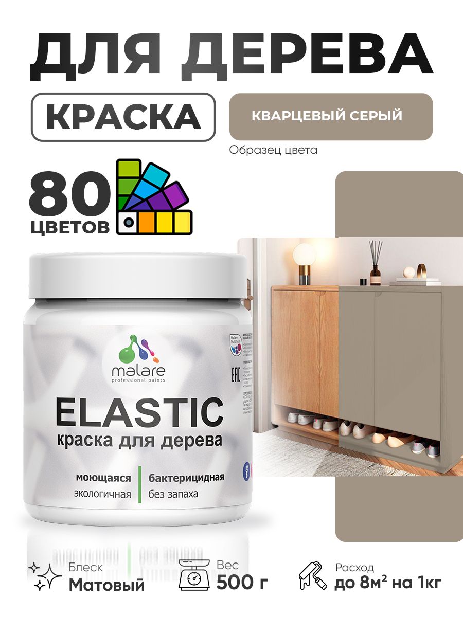 Акриловая краска для дерева Malare Elastic для наружных и внутренних работ, быстросохнущая без запаха, матовая, кварцевый серый, 0.5 кг
