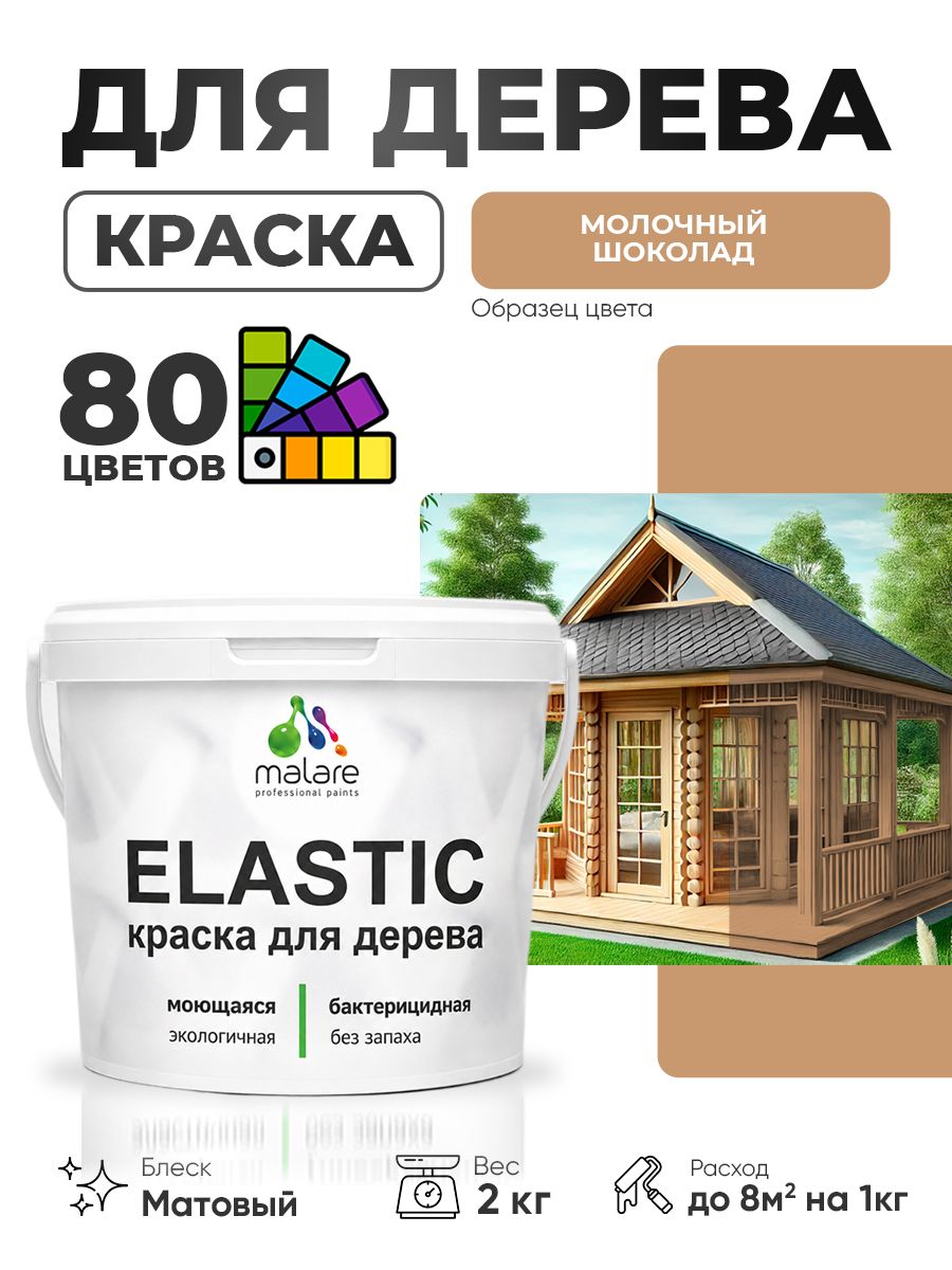 Акриловая краска для дерева Malare Elastic для наружных и внутренних работ, быстросохнущая без запаха, матовая, молочный шоколад, 2 кг