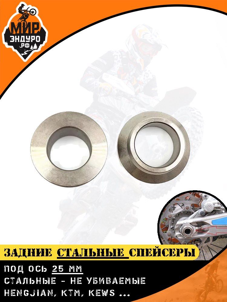 Стальные втулки спейсеры заднего колеса оси HENGJIAN Z300 KTM KEWS HUSQVARNA — фото 5