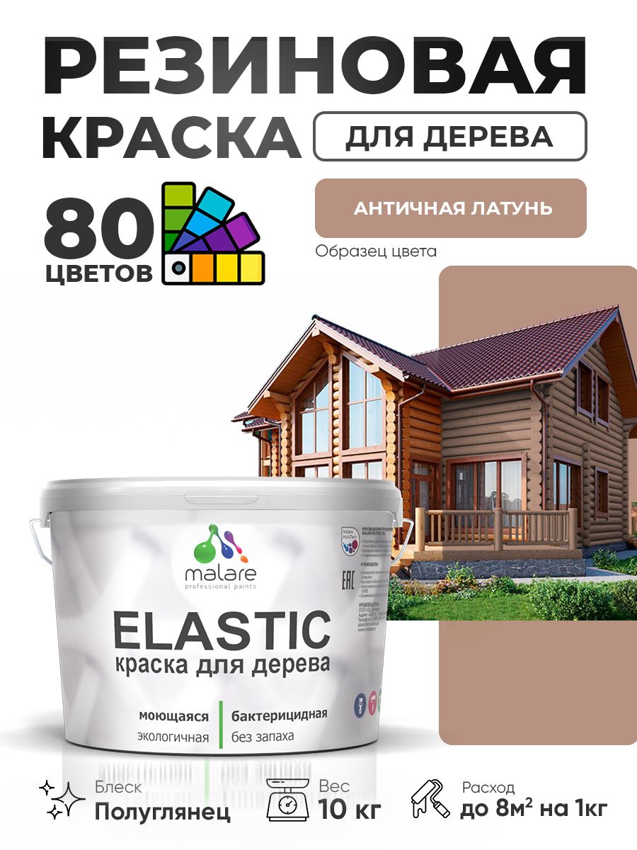 Резиновая краска по дереву Malare Elastic эластичная акриловая для дерева для наружных и внутренних работ, быстросохнущая без запаха, полуглянцевая, античная латунь, 10 кг