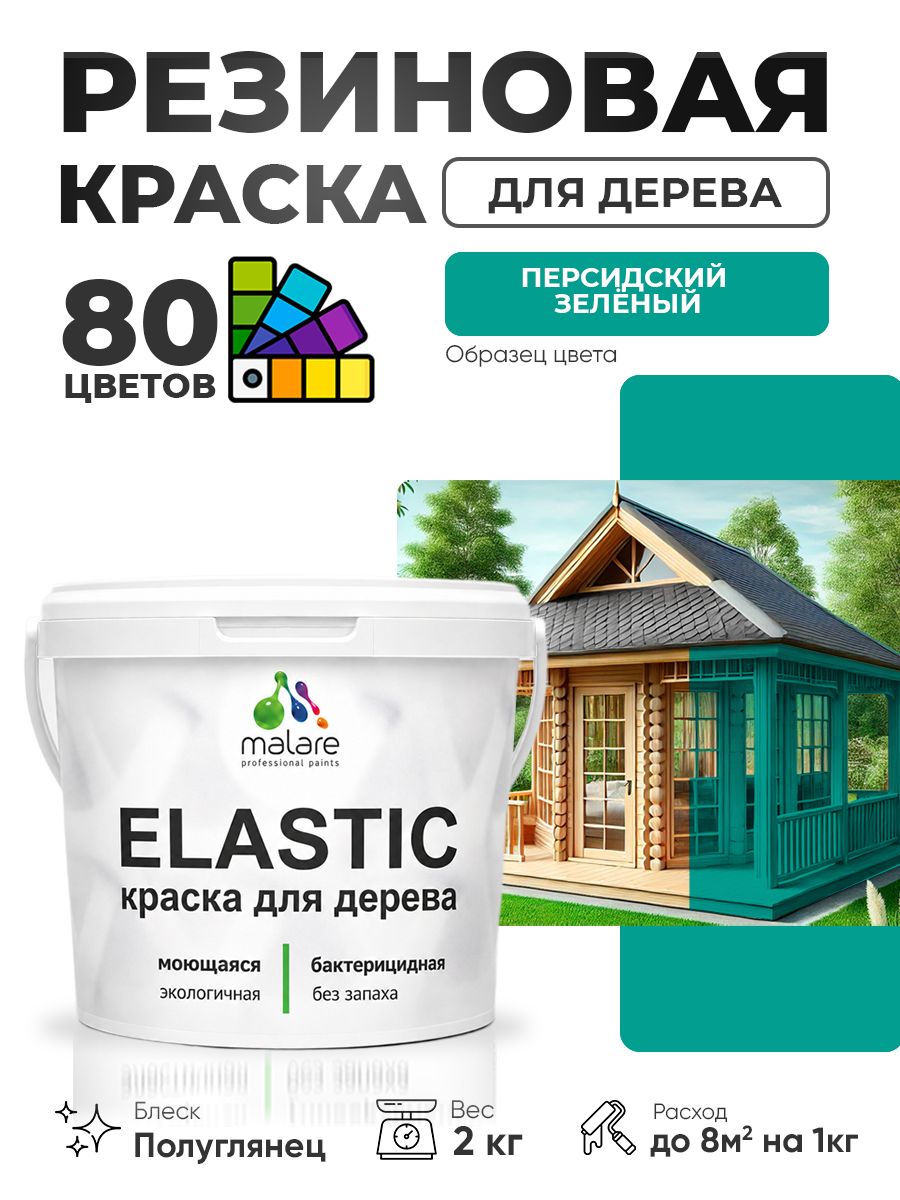Резиновая краска по дереву Malare Elastic эластичная акриловая для дерева для наружных и внутренних работ, быстросохнущая без запаха, полуглянцевая, персидский зеленый, 2 кг