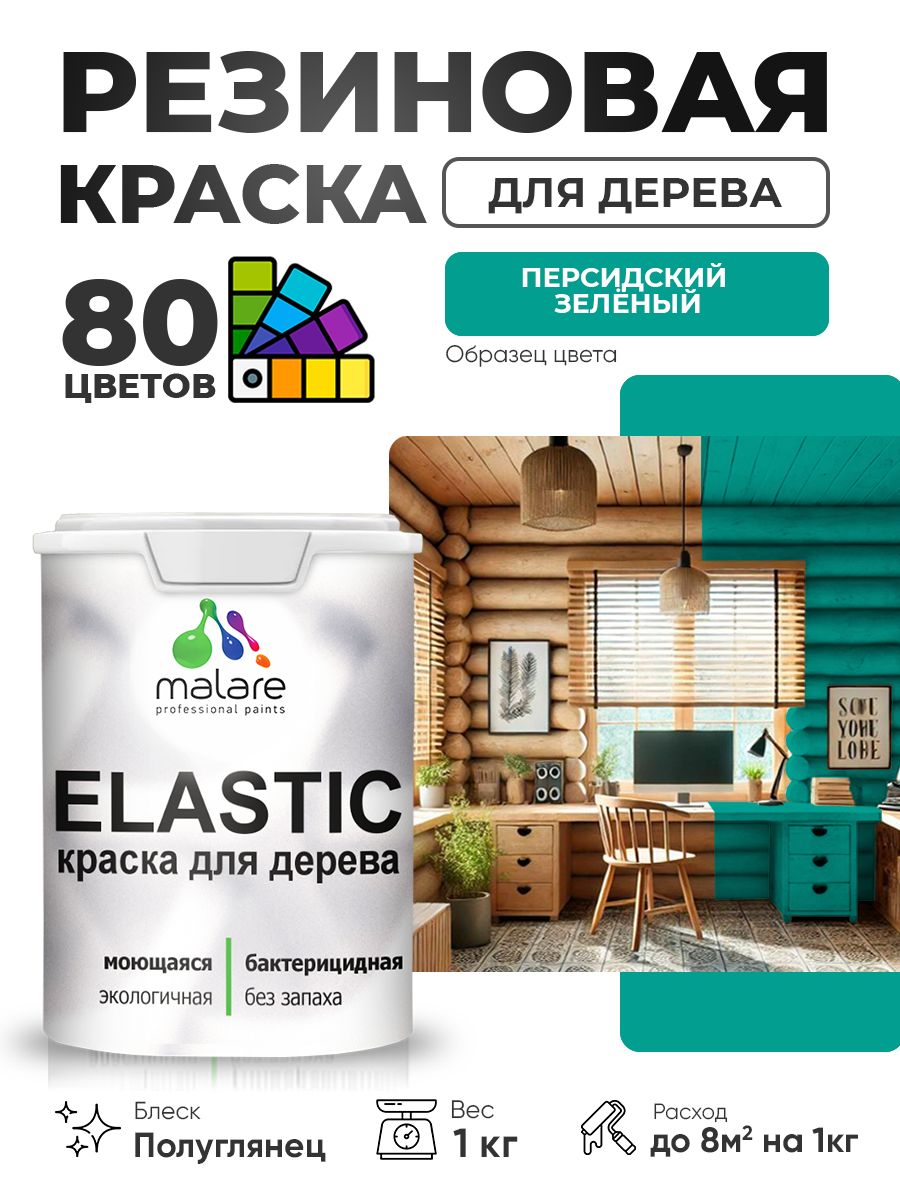 Резиновая краска по дереву Malare Elastic эластичная акриловая для дерева для наружных и внутренних работ, быстросохнущая без запаха, полуглянцевая, персидский зеленый, 1 кг