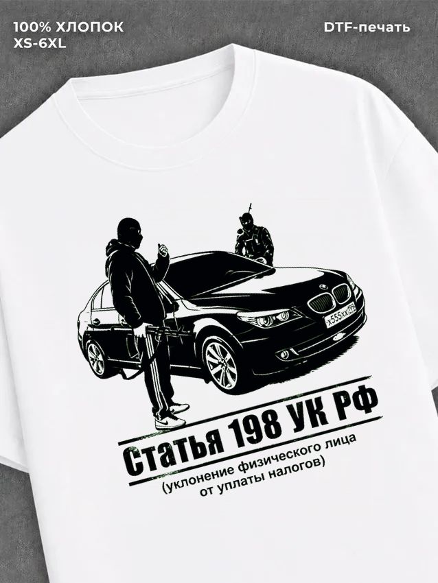 Футболка Статья 198 УК РФ