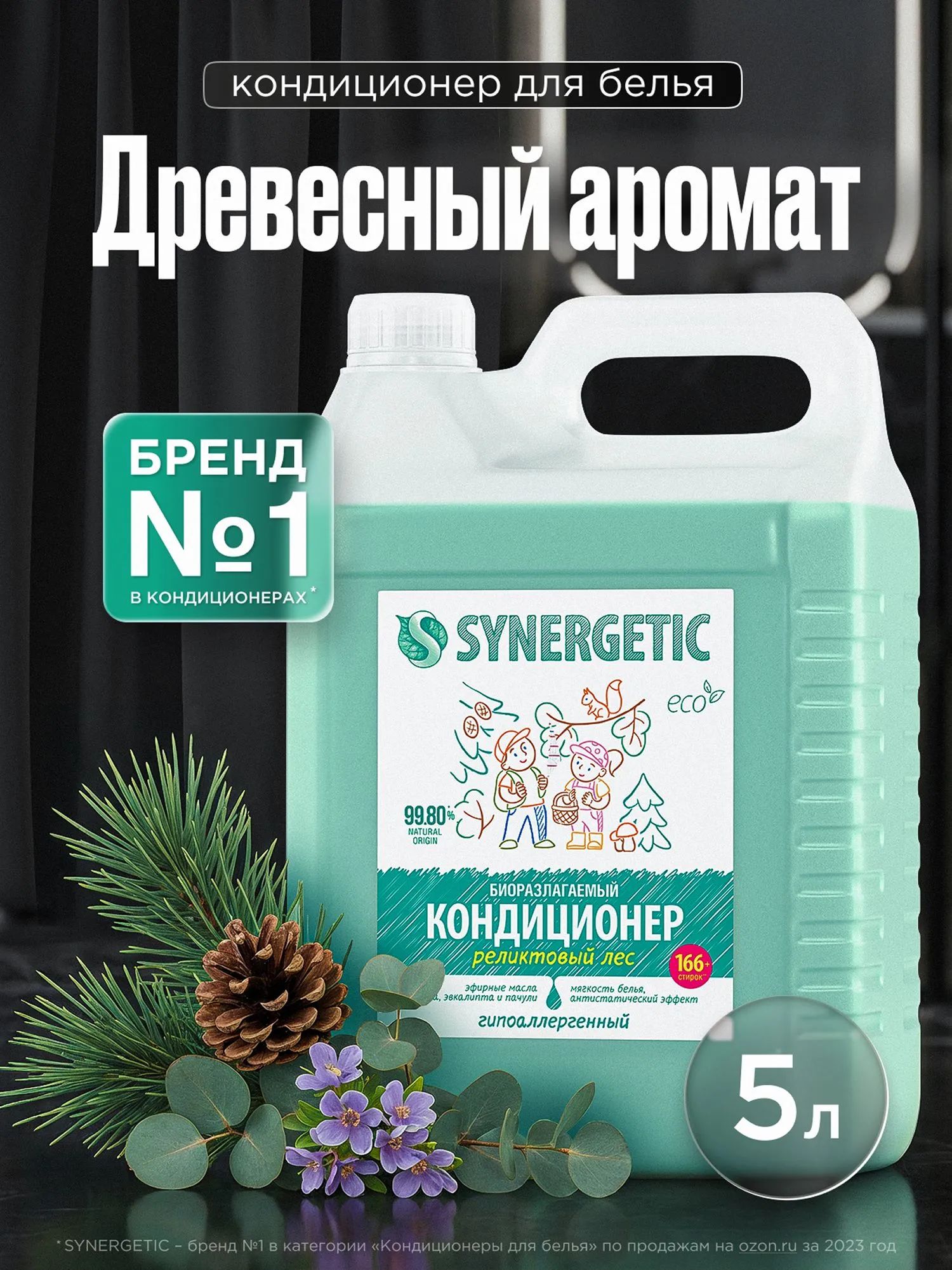 Кондиционер для белья 5л SYNERGETIC Реликтовый лес, 166 стирок, гипоаллергенный, эко, концентрат, ополаскиватель для стирки
