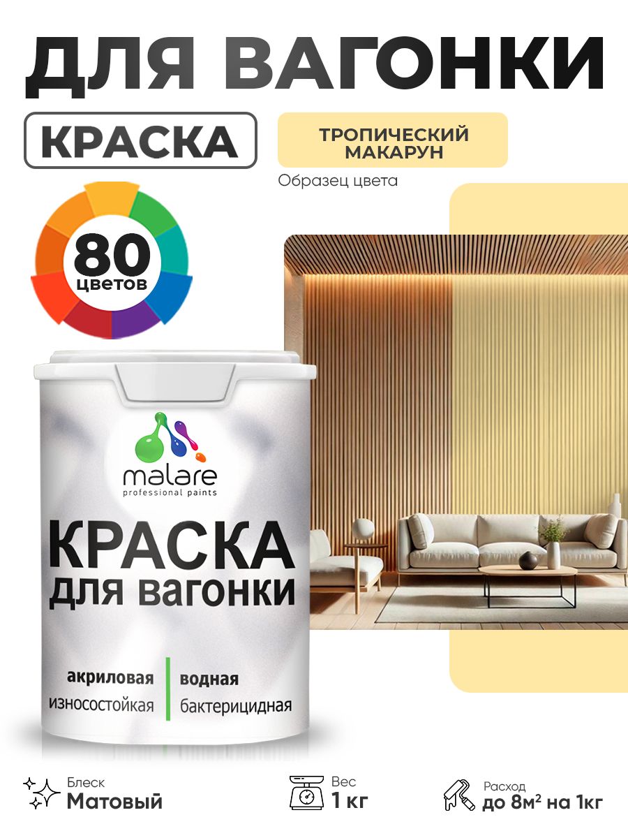 Акриловая краска для вагонки Malare для дерева, для фасадов и интерьера с антисептическим эффектом, быстросохнущая, без запаха, матовая, тропический макарун, 1 кг