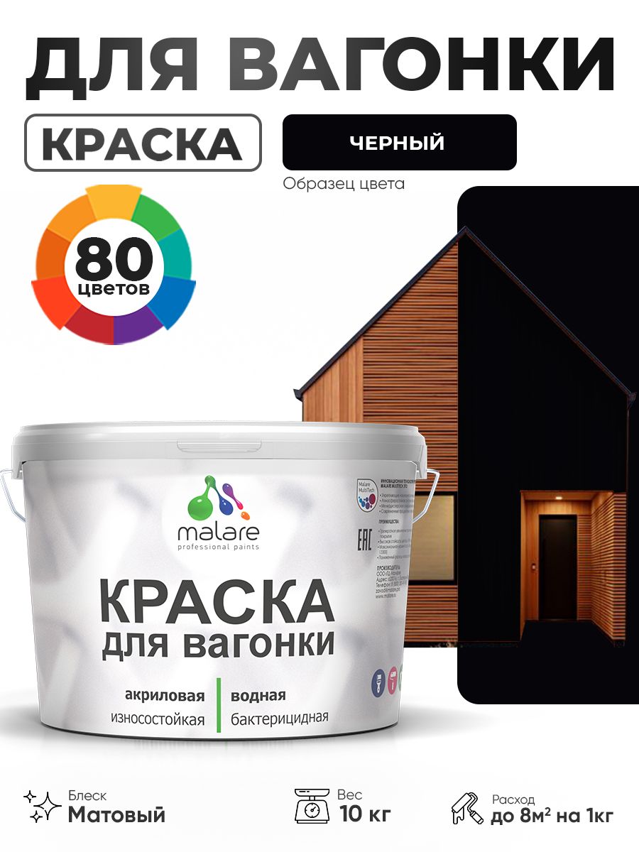 Акриловая краска для вагонки Malare для дерева, для фасадов и интерьера с антисептическим эффектом, быстросохнущая, без запаха, матовая, черный, 10 кг