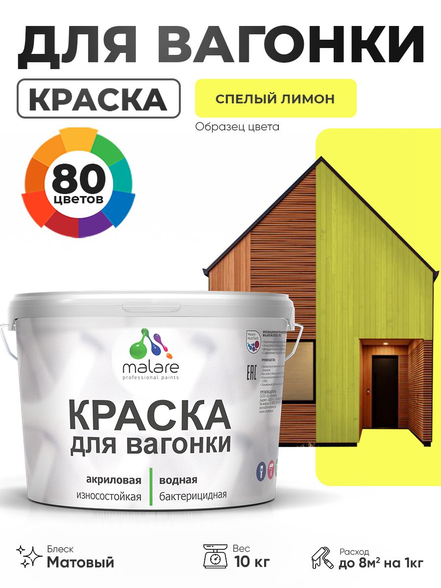 Акриловая краска для вагонки Malare для дерева, для фасадов и интерьера с антисептическим эффектом, быстросохнущая, без запаха, матовая, спелый лимон, 10 кг